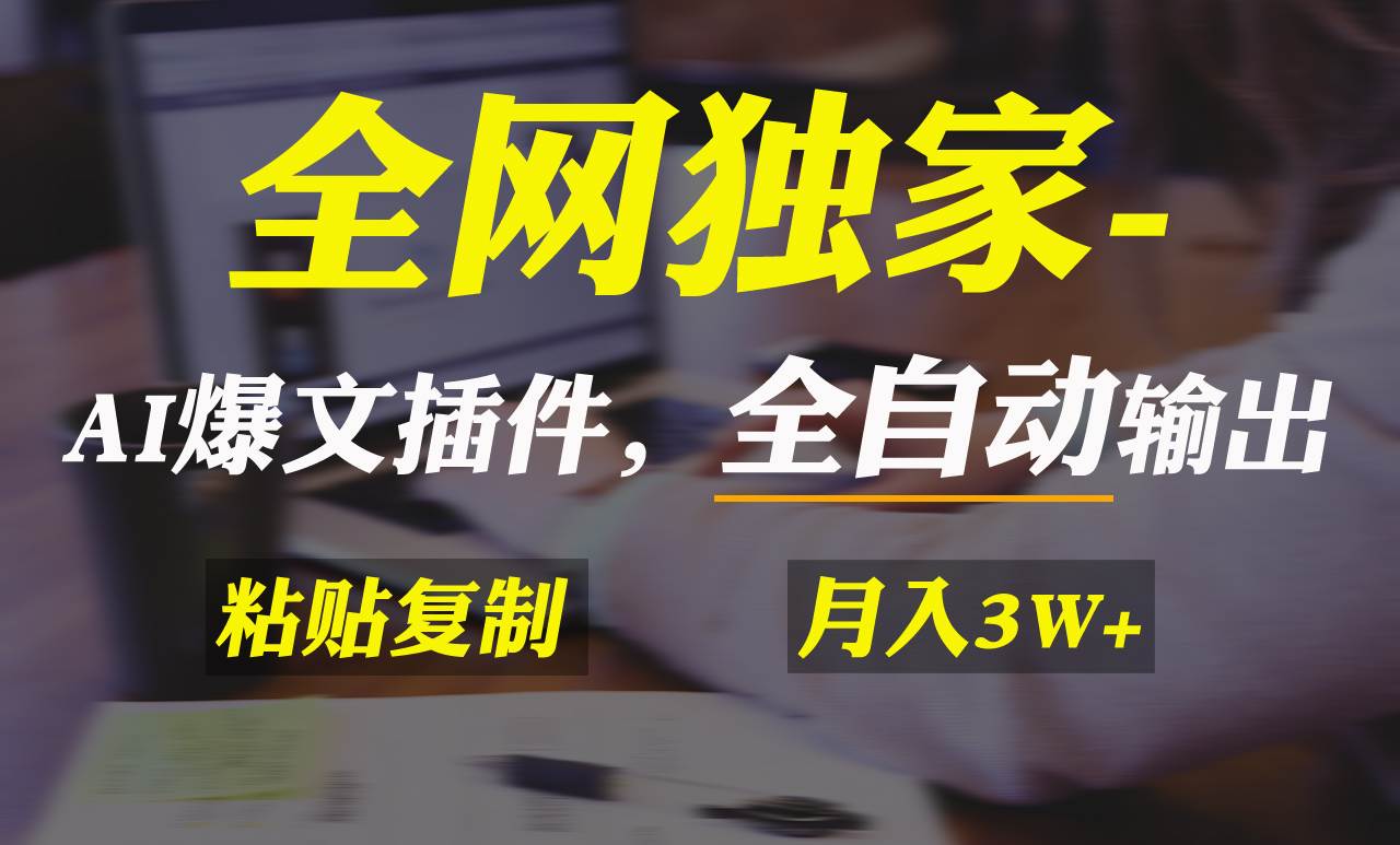 全网独家！AI掘金2.0，通过一个插件全自动输出爆文，粘贴复制矩阵操作，…-臻优网
