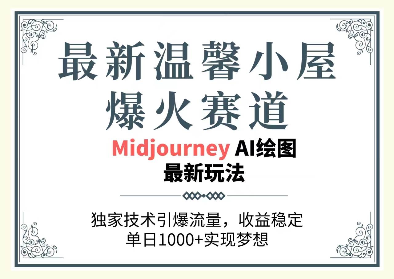 最新温馨小屋爆火赛道，独家技术引爆流量，收益稳定，单日1000+实现梦…-臻优网