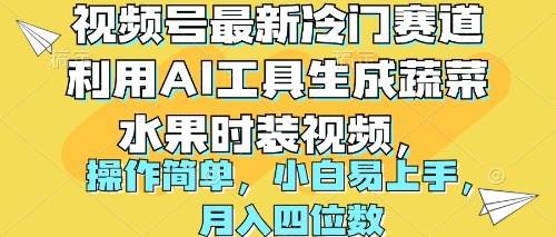 视频号最新冷门赛道利用AI工具生成蔬菜水果时装视频 操作简单月入四位数-臻优网