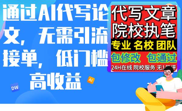 通过AI代写论文，无需引流接单，低门槛高收益-臻优网