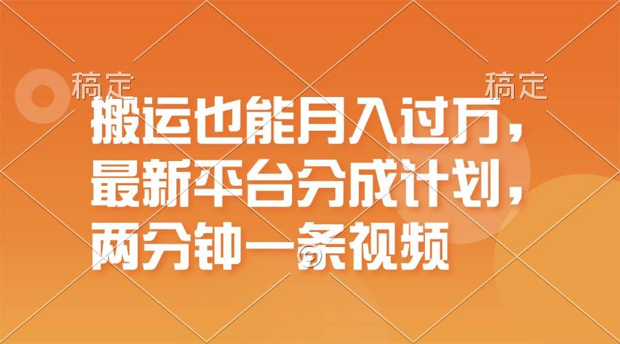 搬运也能月入过万，最新平台分成计划，一万播放一百米，一分钟一个作品-臻优网
