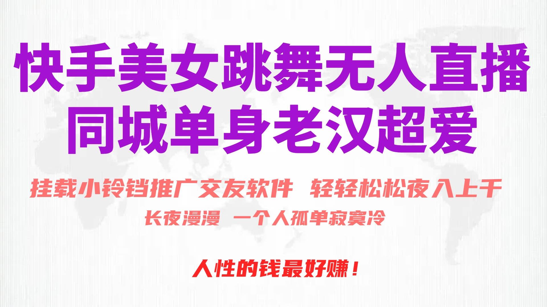 快手美女跳舞无人直播，磁力巨星小铃铛推广APP赚取收益，月入3W+-臻优网
