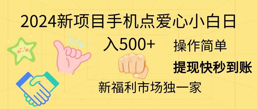 2024新项目手机点爱心小白日入500+-臻优网