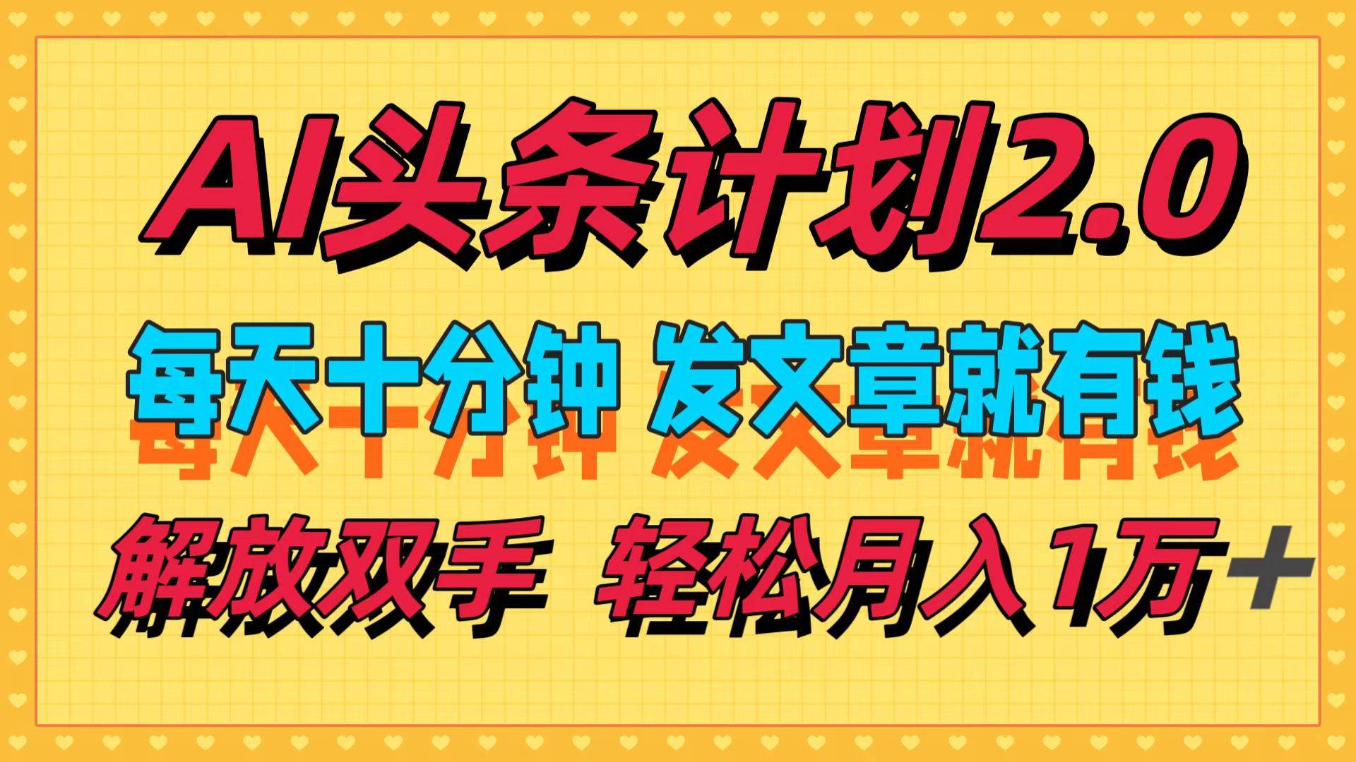 AI头条计划2.0，每天十分钟，发文章就有钱，小白轻松月入1w＋-臻优网