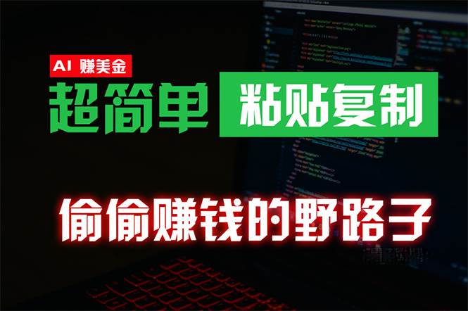 偷偷赚钱野路子，0成本海外淘金，无脑粘贴复制 稳定且超简单 适合副业兼职-臻优网