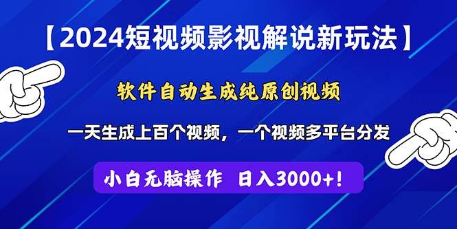 2024短视频影视解说新玩法！软件自动生成纯原创视频，操作简单易上手，…-臻优网