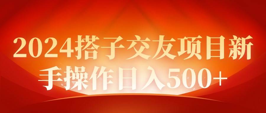 2024同城交友项目新手操作日入500+-臻优网