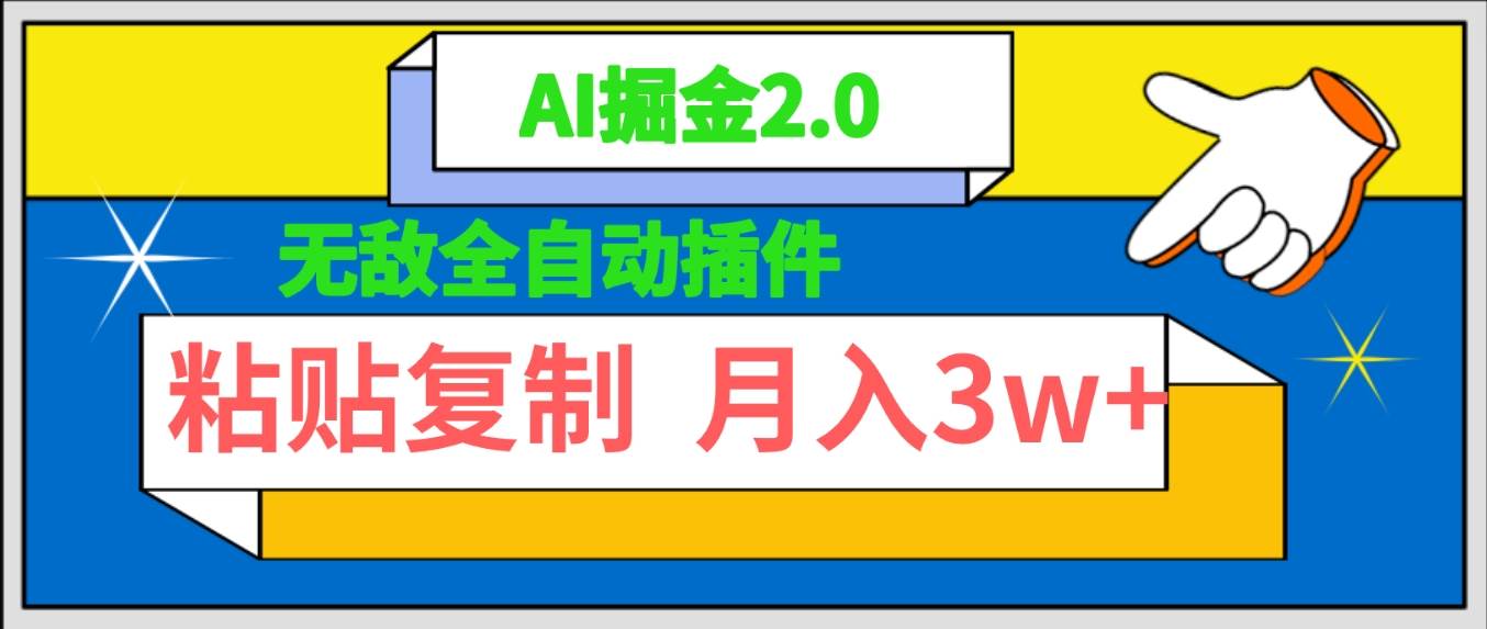无敌全自动插件！AI掘金2.0，粘贴复制矩阵操作，月入3W+-臻优网