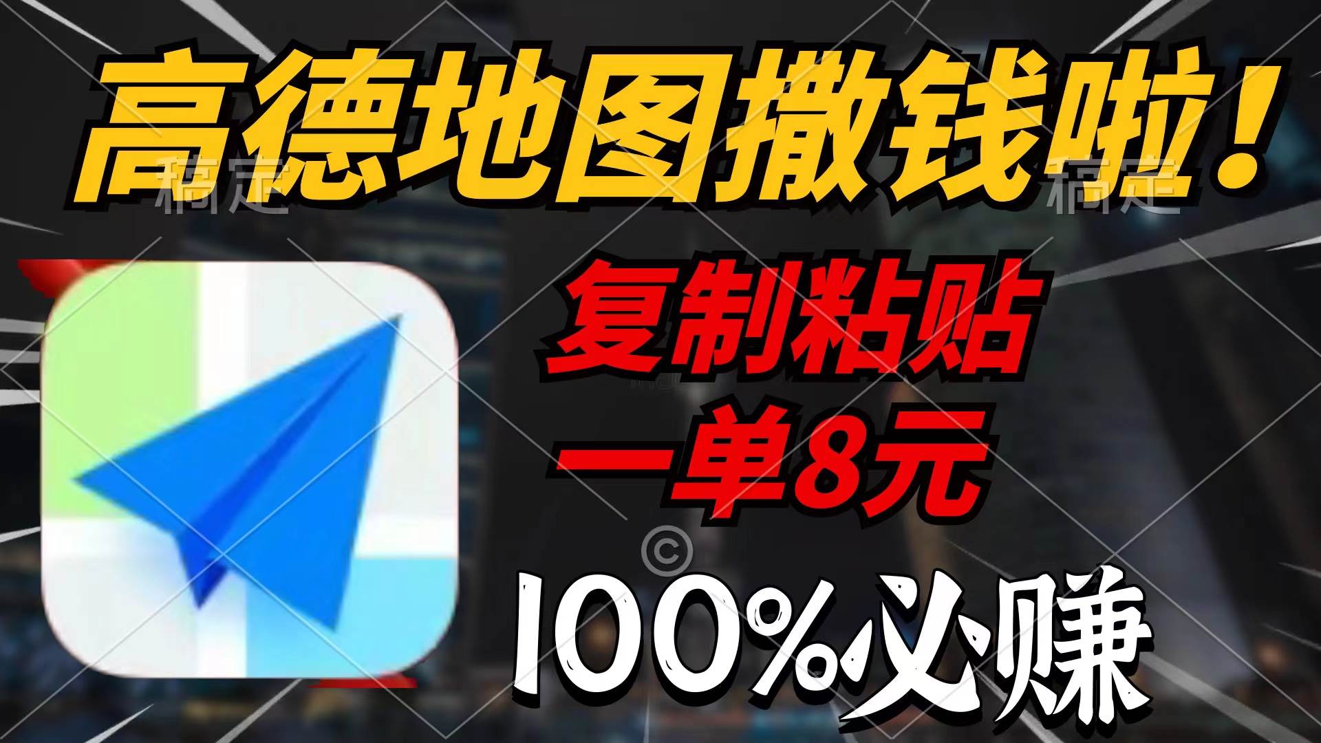高德地图撒钱啦，复制粘贴一单8元，一单2分钟，100%必赚-臻优网
