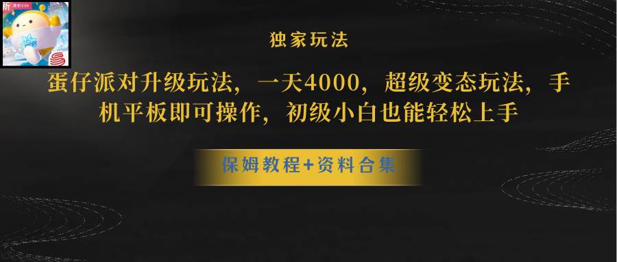 蛋仔派对更新暴力玩法，一天5000，野路子，手机平板即可操作，简单轻松…-臻优网