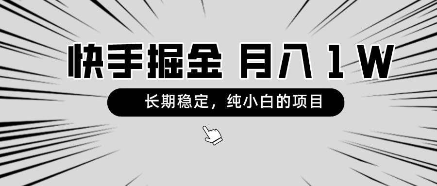 快手项目，长期稳定，月入1W，纯小白都可以干的项目-臻优网