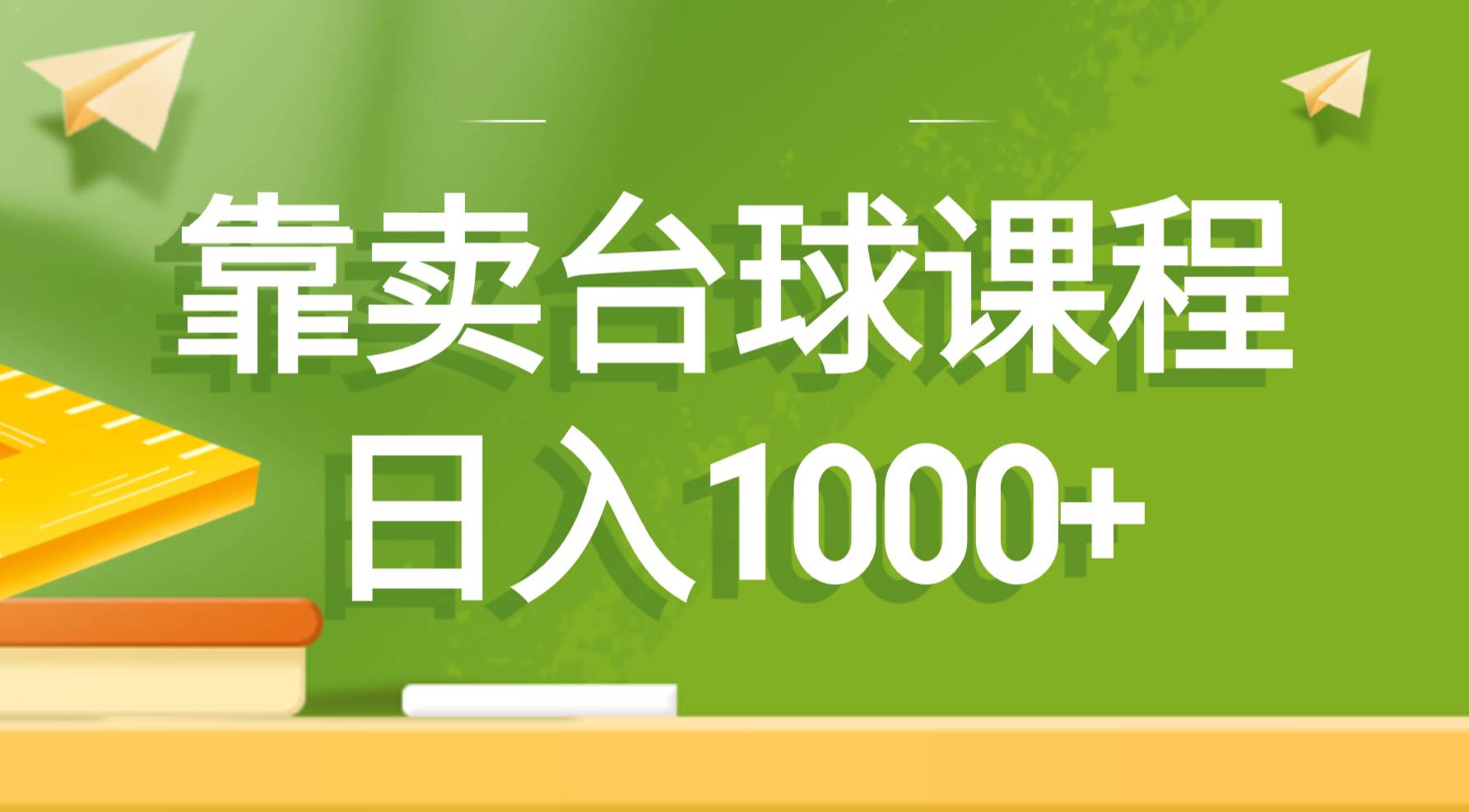 靠卖台球课程，日入1000+-臻优网