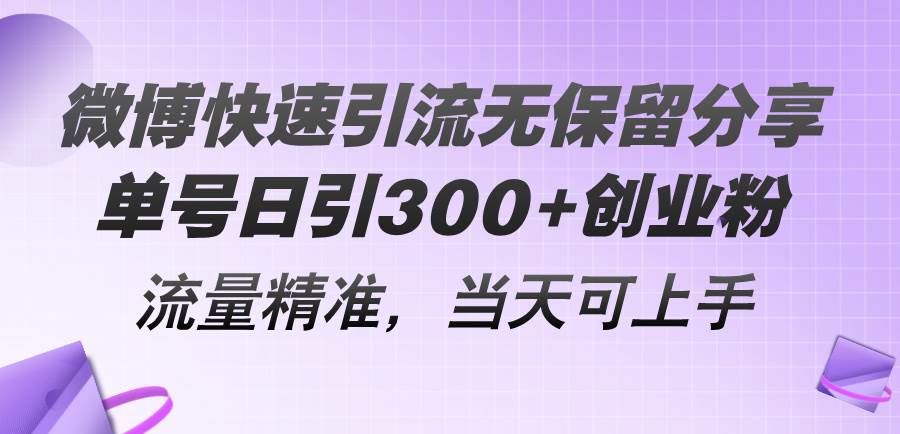 微博快速引流无保留分享，单号日引300+创业粉，流量精准，当天可上手-臻优网