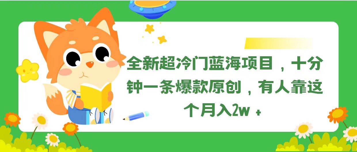 全新超冷门蓝海项目，十分钟一条爆款原创，有人靠这个月入2w＋-臻优网