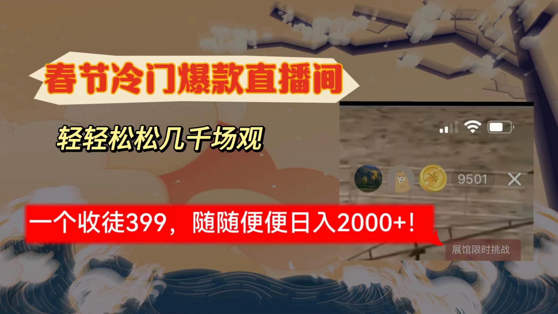春节冷门直播间解放shuang’s打造，场观随便几千人在线，收一个徒399，轻…-臻优网