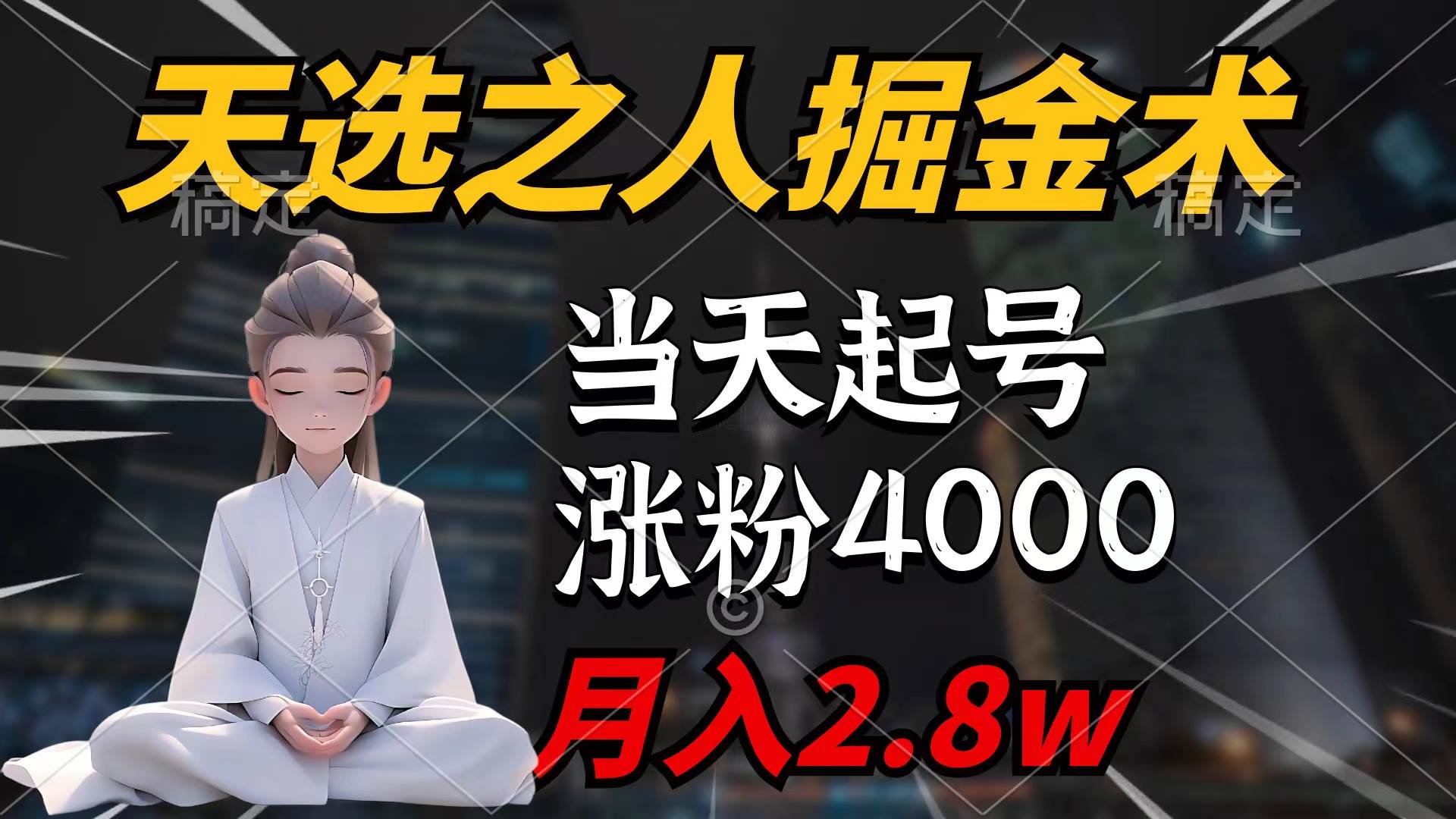 天选之人掘金术，当天起号，7条作品涨粉4000+，单月变现2.8w天选之人掘…-臻优网