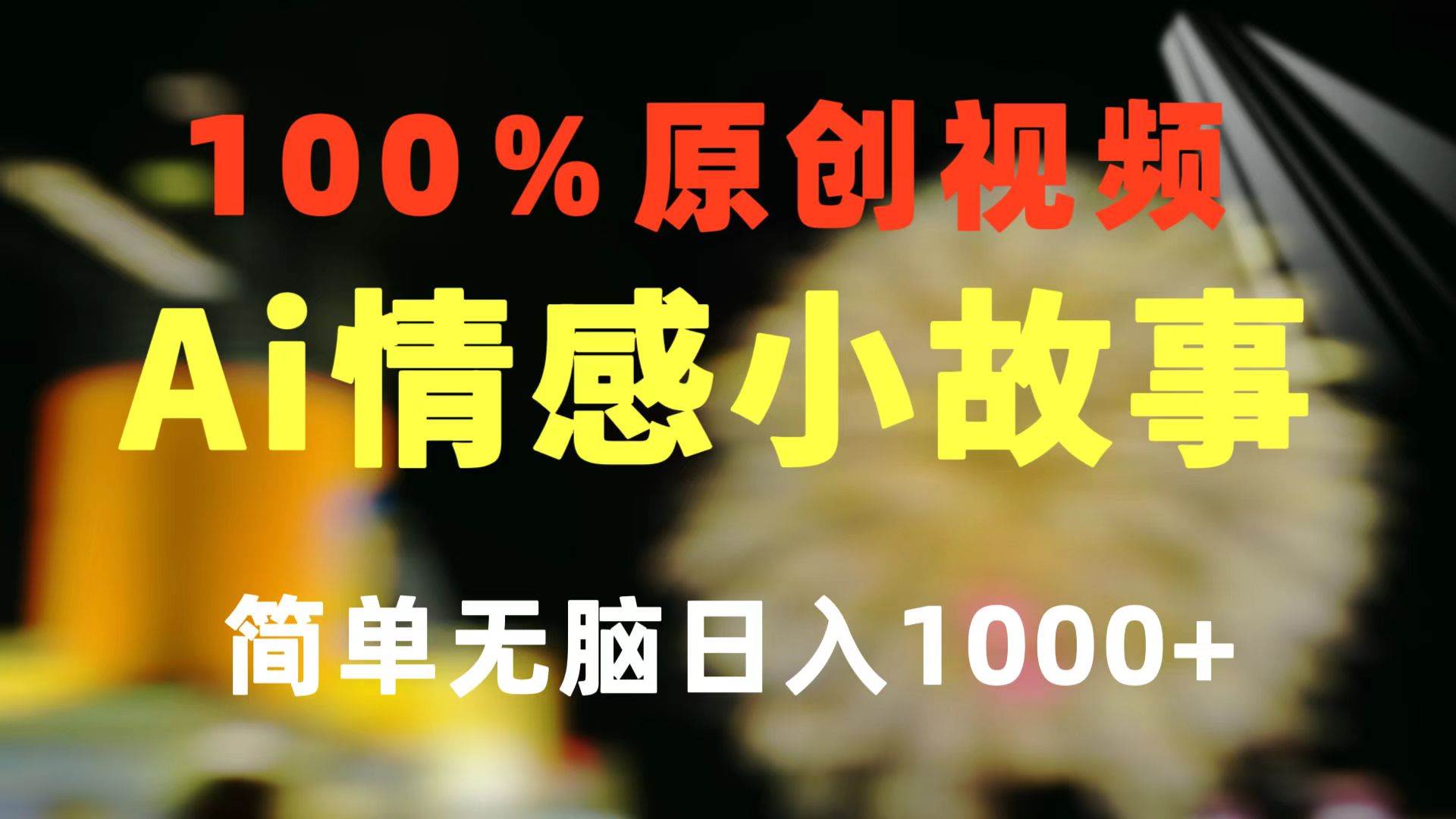 一键生成情感小众赛道 100%原创  制作简单 视频号超级赛道 日收益1000+-臻优网