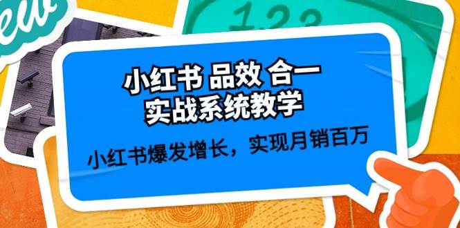 小红书 品效 合一实战系统教学：小红书爆发增长，实现月销百万 (59节)-臻优网