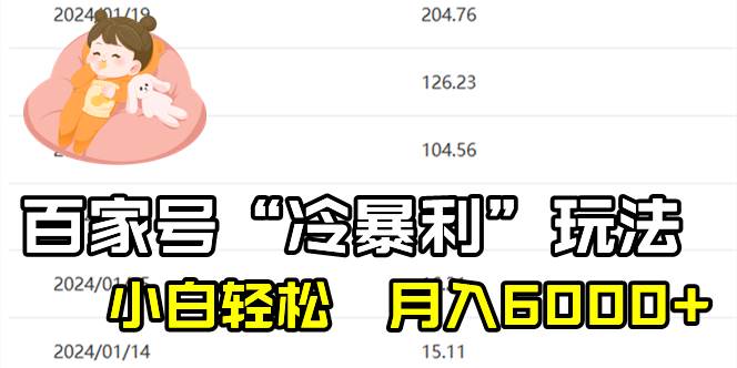 百家最新“冷暴利”玩法，小白轻松月入6000+-臻优网