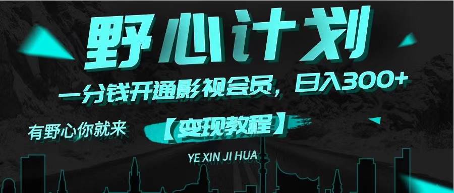 《野心计划》一分钱卖影视会员，日入300+-臻优网