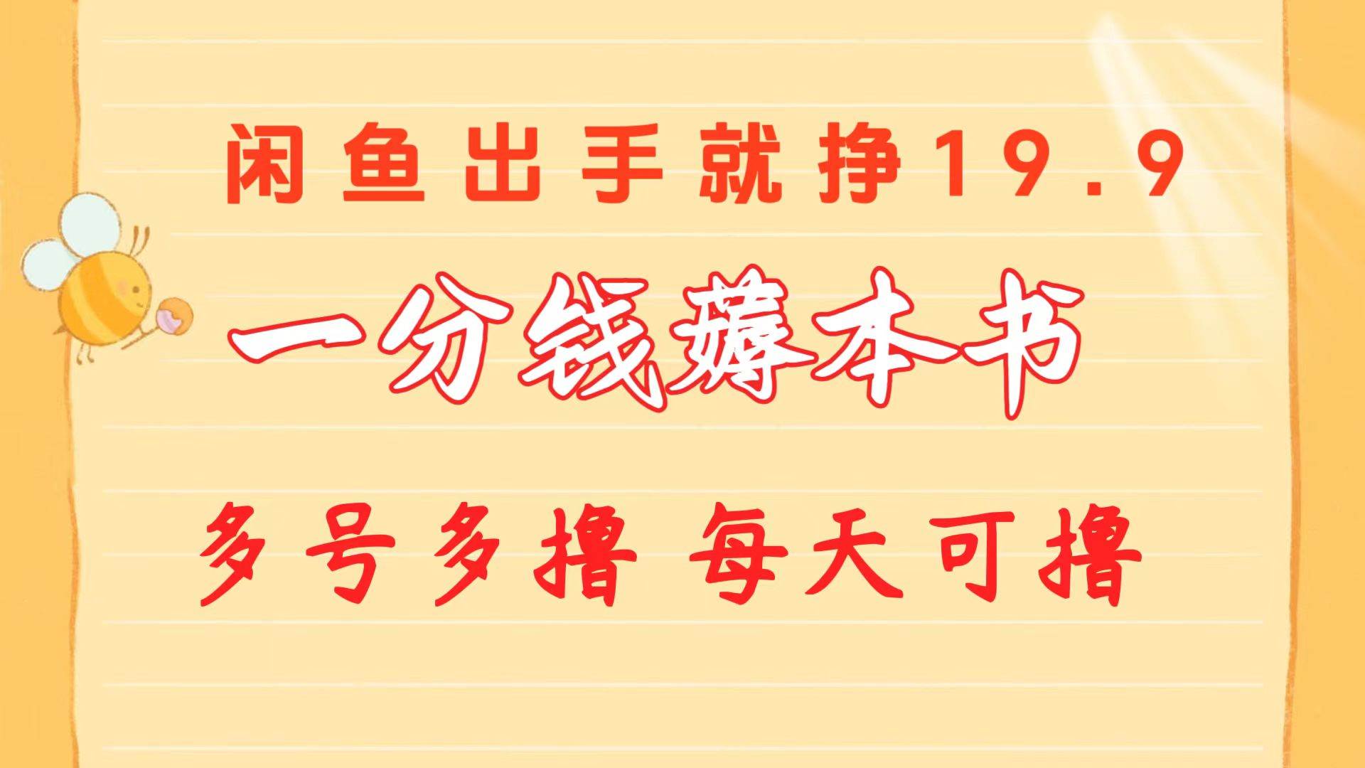 一分钱薅本书 闲鱼出售9.9-19.9不等 多号多撸  新手小白轻松上手-臻优网