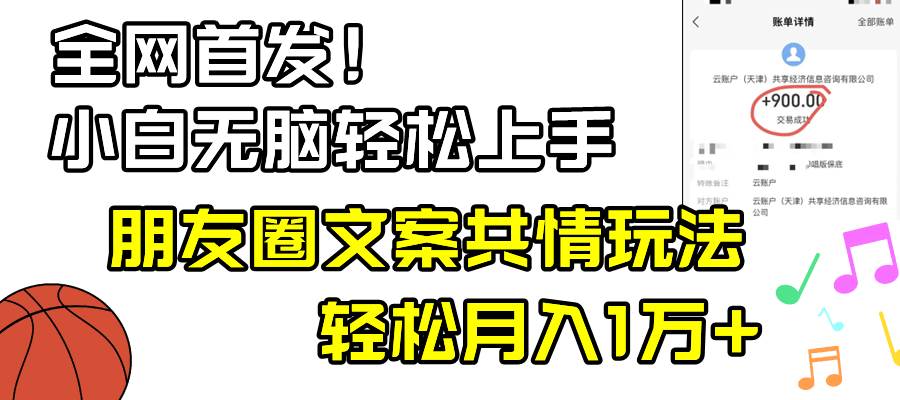小白轻松无脑上手，朋友圈共情文案玩法，月入1W+-臻优网