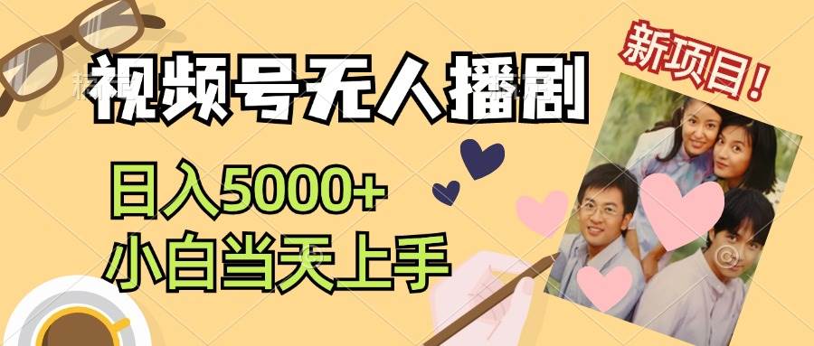 视频号无人播剧，拉爆流量不违规，日入5000+，小白当天上手-臻优网