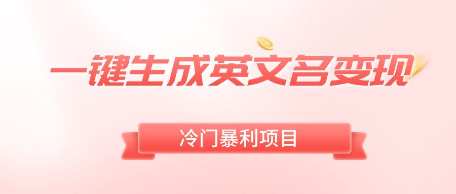 一键生成英文名变现，冷门暴利无门槛，轻松日赚500+-臻优网