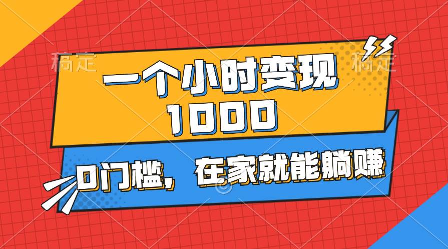 一个小时就能变现1000+，0门槛，在家一部手机就能躺赚-臻优网