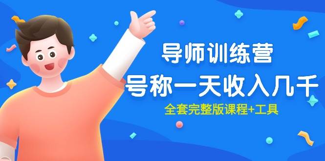 最近很火的《导师训练营》号称一天收入几千（全套完整版课程+工具）-臻优网
