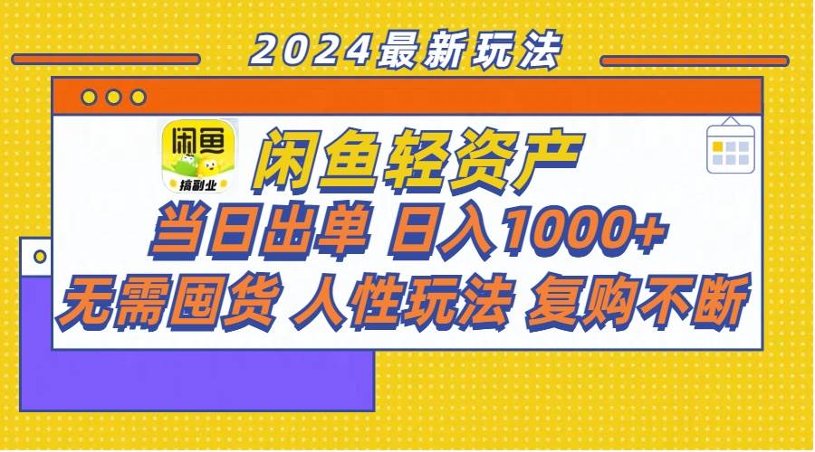 闲鱼轻资产  当日出单 日入1000+ 无需囤货人性玩法复购不断-臻优网