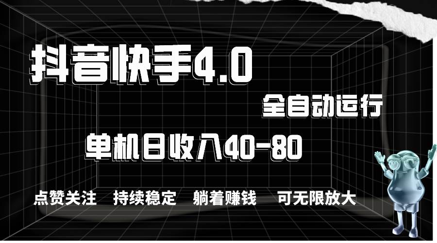 抖音快手全自动点赞关注，单机收益40-80，可无限放大操作，当日即可提…-臻优网