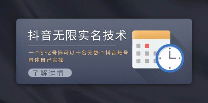 抖音无限实名技术：一个SFZ号码可以十名无数个抖音账号，具体自己实操-臻优网