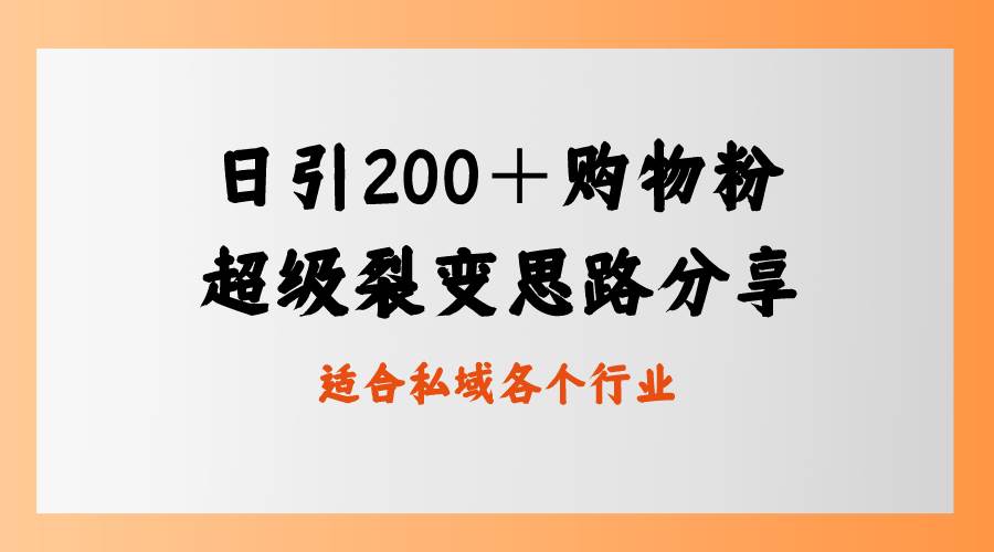 日引200＋购物粉，超级裂变思路，私域卖货新玩法-臻优网