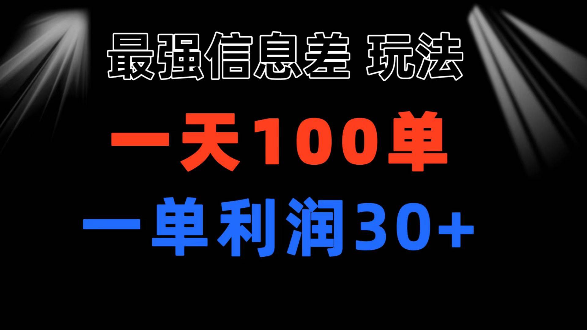 最强信息差玩法 小众而刚需赛道 一单利润30+ 日出百单 做就100%挣钱-臻优网