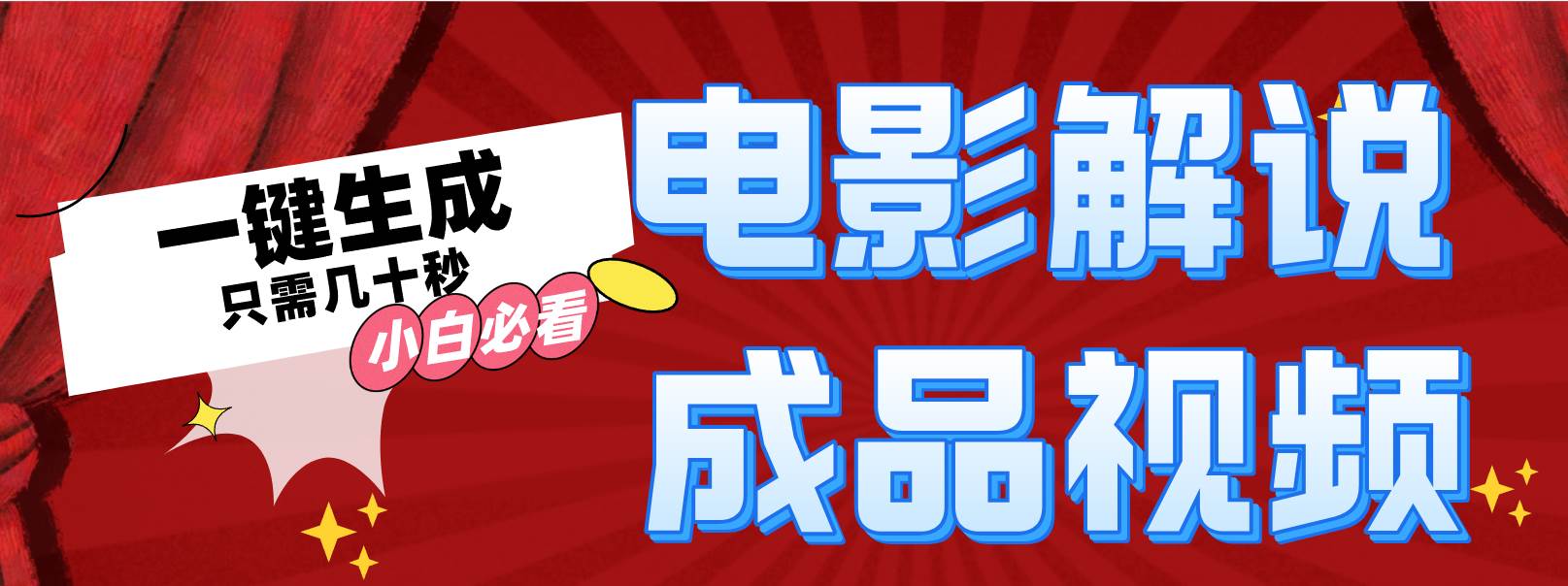 一键生成原创影视解说视频-臻优网