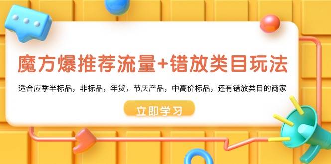魔方·爆推荐流量+错放类目玩法：适合应季半标品，非标品，年货，节庆产品，中高价标品-臻优网