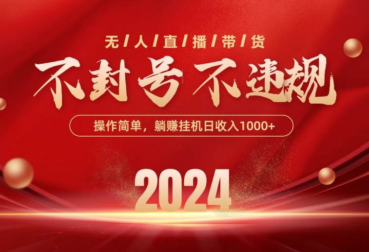 最新技术无人直播带货，不违规不封号，操作简单，单日单号收入1000+可…-臻优网
