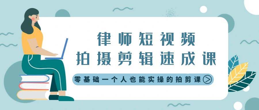 律师短视频拍摄剪辑速成课，零基础一个人也能实操的拍剪课-无水印-臻优网