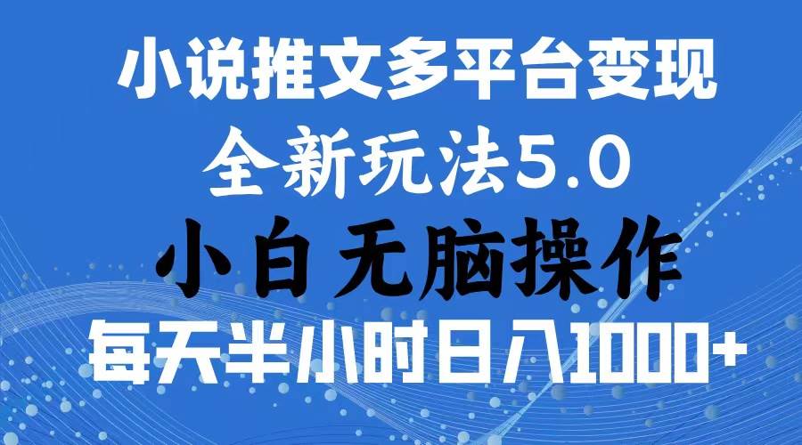2024年6月份一件分发加持小说推文暴力玩法 新手小白无脑操作日入1000+ …-臻优网