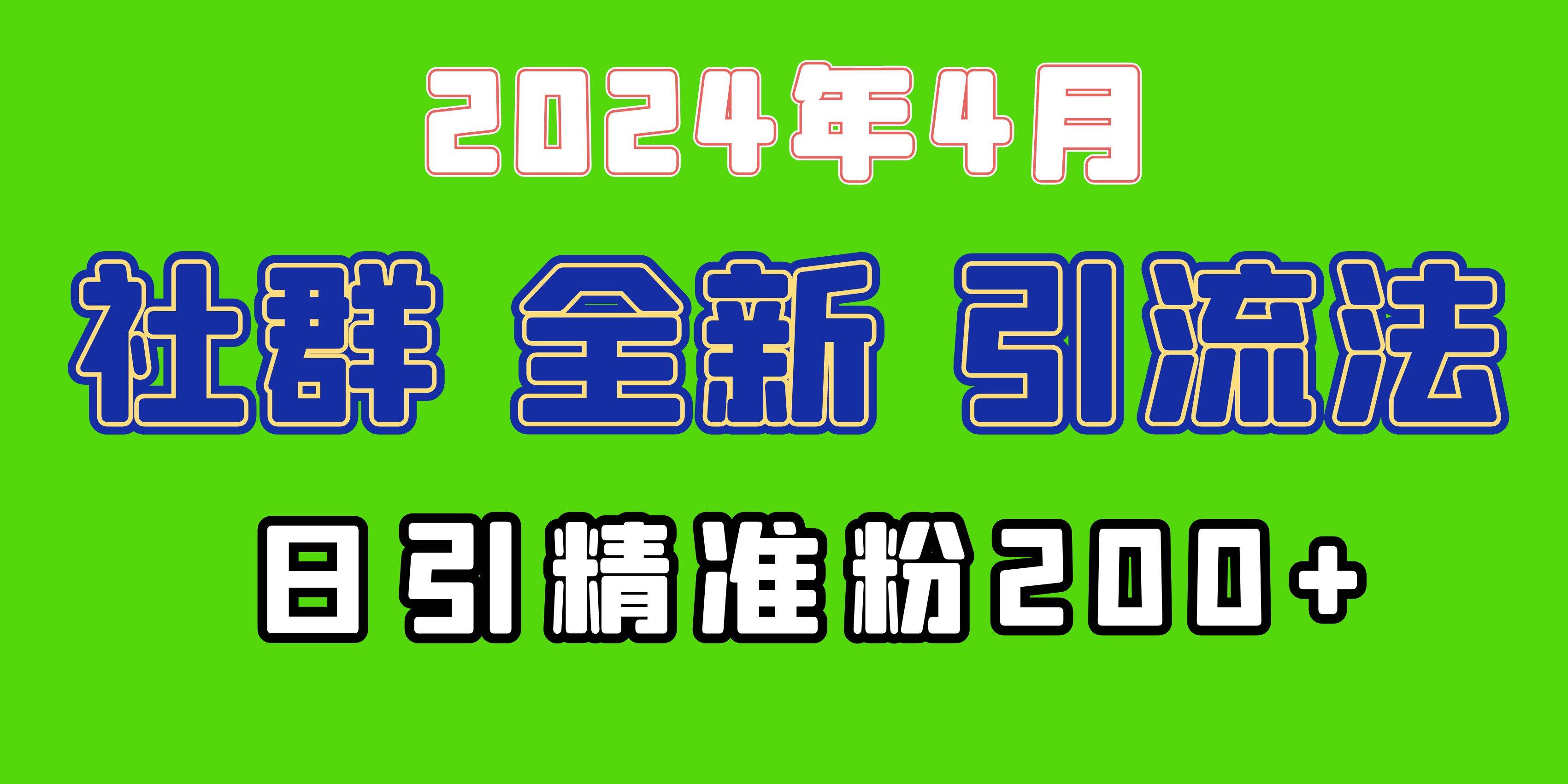 2024年全新社群引流法，加爆微信玩法，日引精准创业粉兼职粉200+，自己…-臻优网