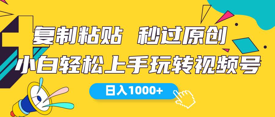 视频号新玩法 小白可上手 日入1000+-臻优网