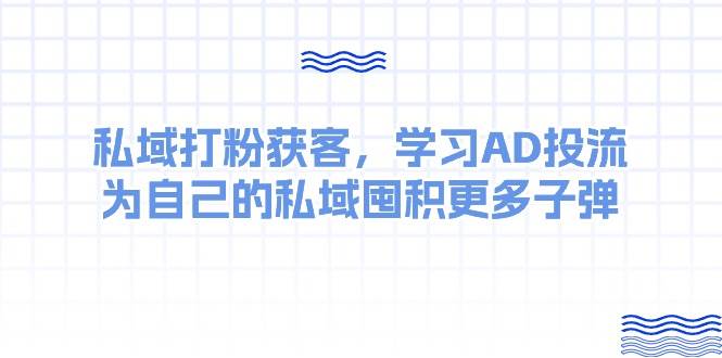 某收费课：私域打粉获客，学习AD投流，为自己的私域囤积更多子弹-臻优网