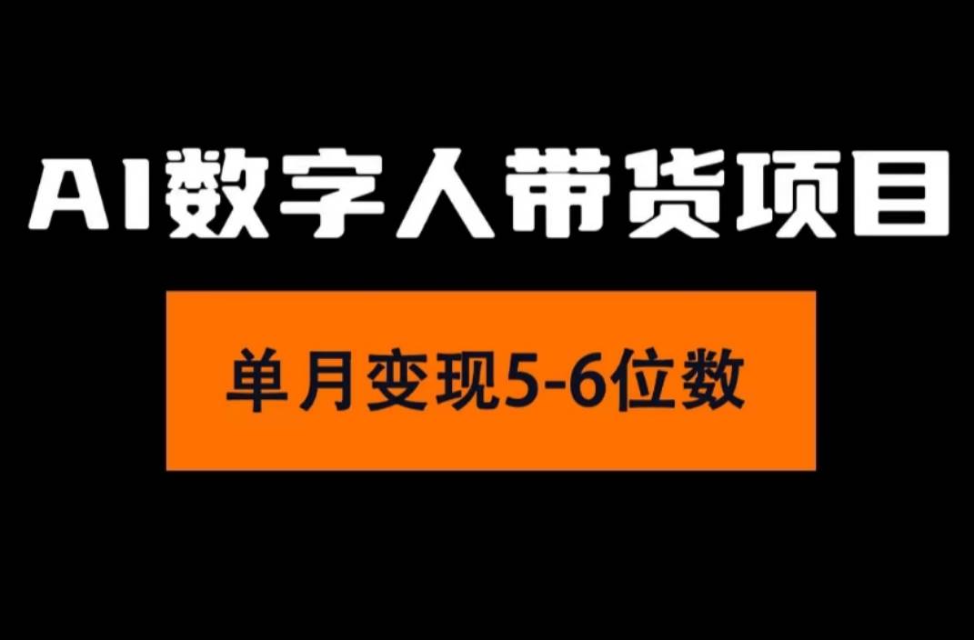 2024年Ai数字人带货，小白就可以轻松上手，真正实现月入过万的项目-臻优网