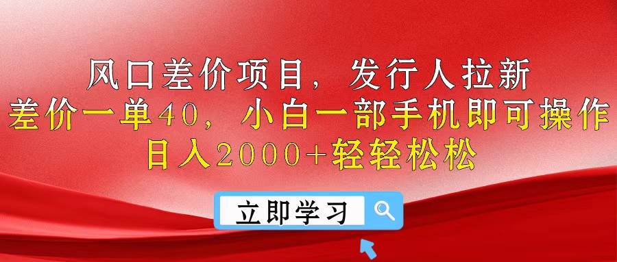 风口差价项目，发行人拉新，差价一单40，小白一部手机即可操作，日入20…-臻优网