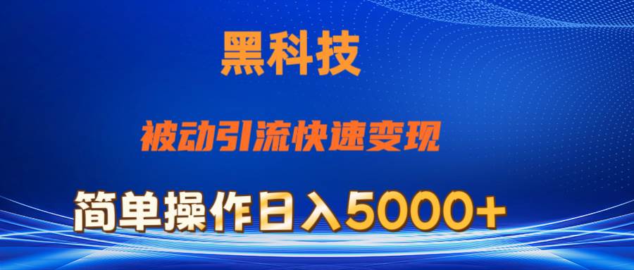 抖音黑科技，被动引流，快速变现，小白也能日入5000+最新玩法-臻优网