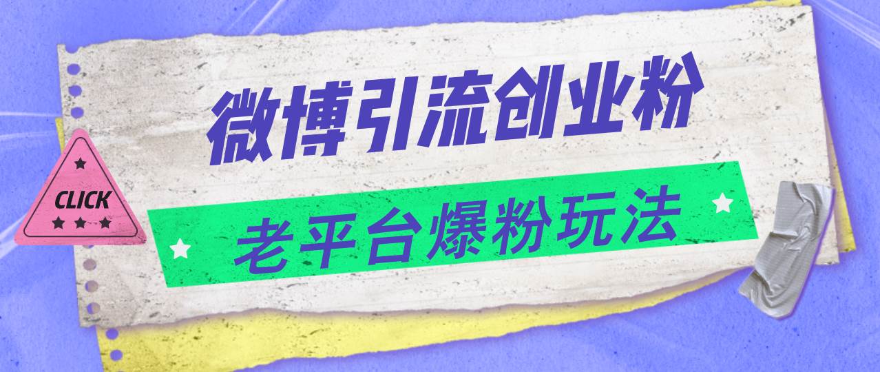 微博引流创业粉，老平台爆粉玩法，日入4000+-臻优网