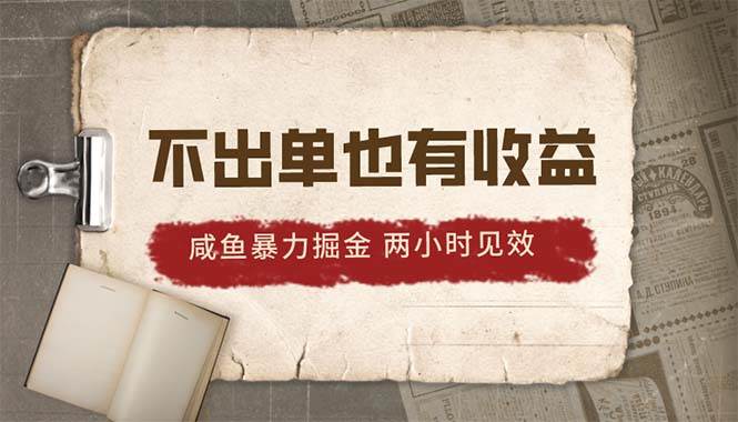 2024咸鱼暴力掘金，不出单也有收益，两小时见效，当天突破500+-臻优网