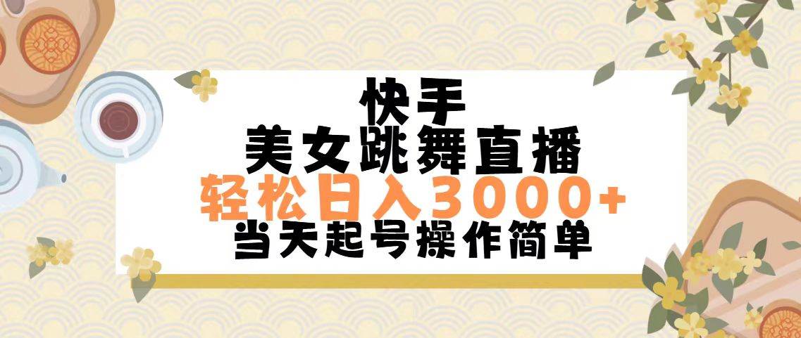 快手美女跳舞直播，轻松日入3000+简单无脑-臻优网