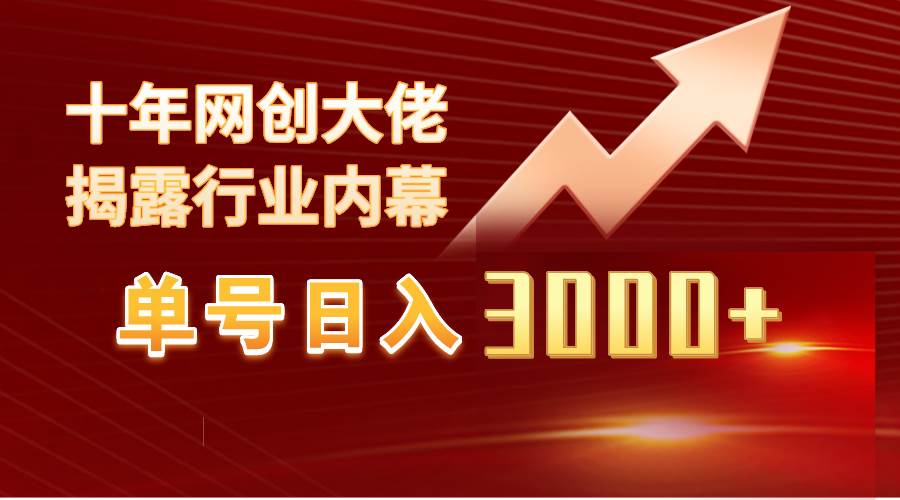 单号日入3000+，工作室内部无脑美女视频玩法，100%过原创-臻优网